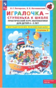 Игралочка. Практический курс математики для детей 4-5 л. Методические рекомендации. Часть 2. ФГОС ДО