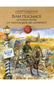 Вам письмо! История почты от скороходов до интернета