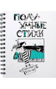 ПолуУмные стихи