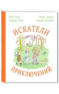 Искатели приключений