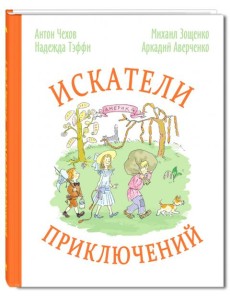 Искатели приключений