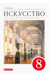 Искусство. Виды искусства. 8 класс. Учебник. ФГОС