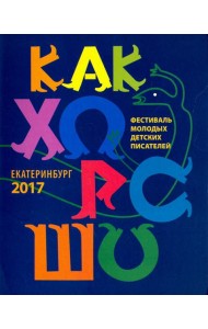 Как хорошо…  №8. Стихи, сказки, рассказы, повести для детей молодых писателей