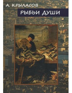 Рыбьи души