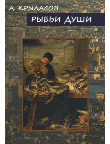Рыбьи души