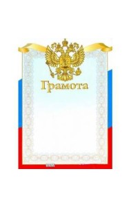 ГРАМОТА. Триколор. Герб