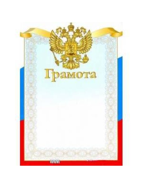 ГРАМОТА. Триколор. Герб