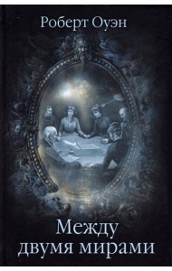 Между двумя мирами