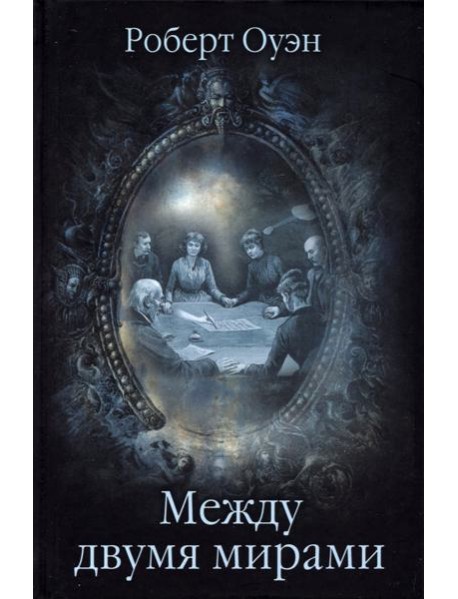 Между двумя мирами