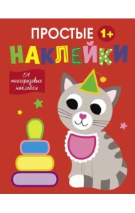 Простые наклейки. Выпуск 3. Кот