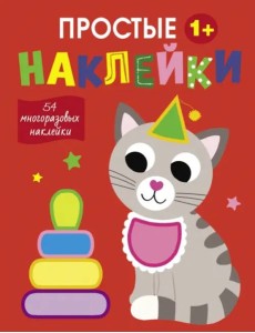 Простые наклейки. Выпуск 3. Кот Простые наклейки. Выпуск 3. Кот