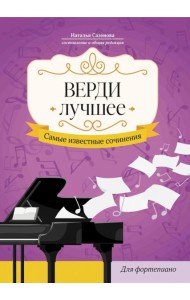 Верди. Лучшее. Самые известные сочинения. Для фортепиано