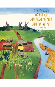 Кто мелет муку