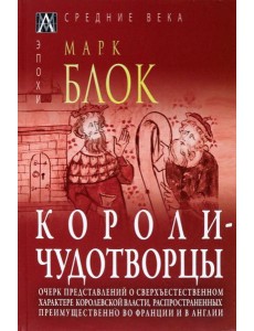 Короли-чудотворцы