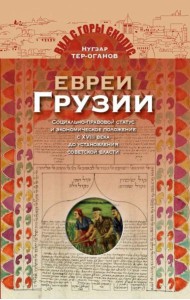 Евреи Грузии. Социально-правовой статус и экономическое положение евреев в Грузии