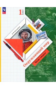 Окружающий мир. 1 класс. Учебное пособие. В 2-х частях. Часть 2