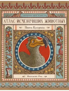 Атлас исчезнувших животных Атлас исчезнувших животных