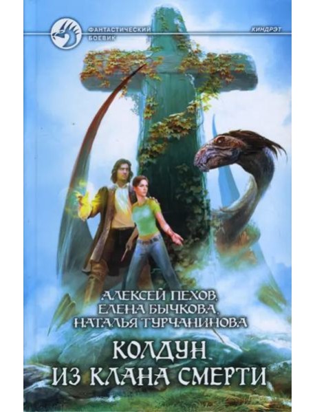 Колдун из клана Смерти