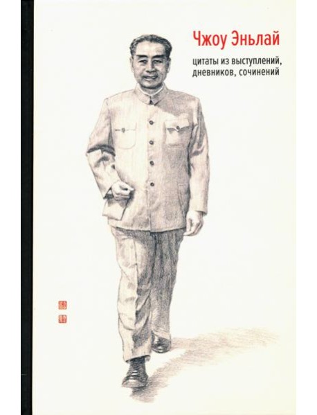 Чжоу Эньлай. Цитаты из выступлений, дневников, сочинений