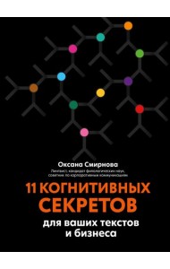 11 когнитивных секретов для ваших текстов и бизнеса