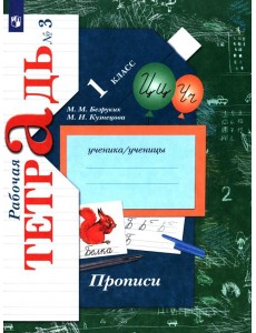Прописи 1кл ч3 [Рабочая тетрадь]