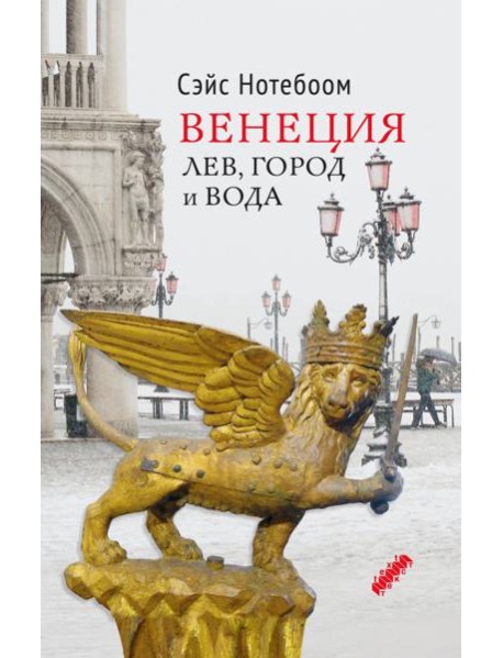 Венеция. Лев, город и вода