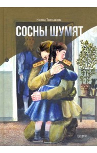 Сосны шумят