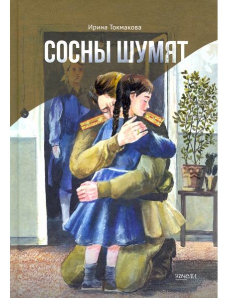 Сосны шумят