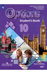 Английский язык. 10 класс. Учебник. Второй иностранный язык. Базовый уровень