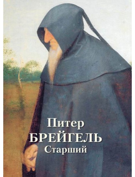 Питер Брейгель Старший