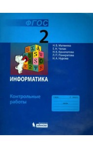 Информатика. 2 класс. Контрольные работы. ФГОС