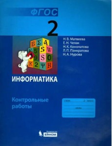 Информатика. 2 класс. Контрольные работы. ФГОС