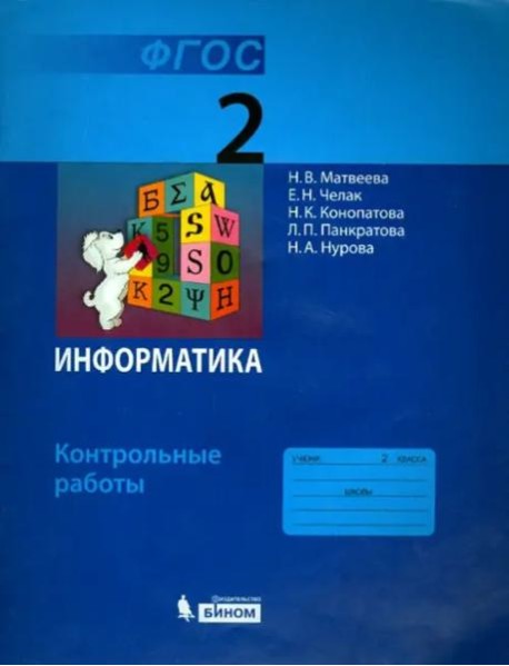 Информатика. 2 класс. Контрольные работы. ФГОС