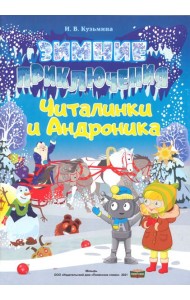 Зимние приключения Читалинки и Андроника