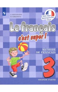 Французский язык. Твой друг французский язык. 3 класс. Учебник. В 2-х частях. Часть 2