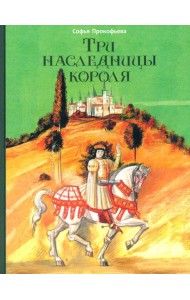 Три наследницы короля