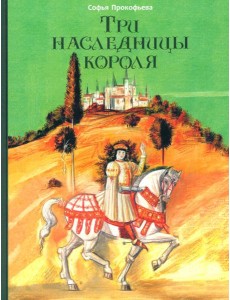 Три наследницы короля
