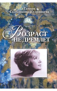 Возраст не дремлет