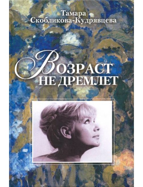 Возраст не дремлет