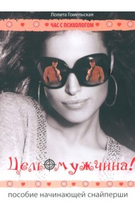 Цель - мужчина! Пособие начинающей снайперши