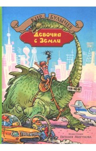 Девочка с Земли