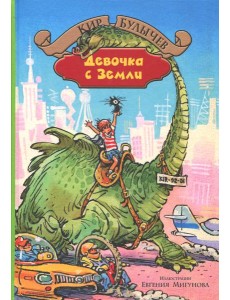 Девочка с Земли Девочка с Земли
