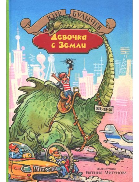 Девочка с Земли