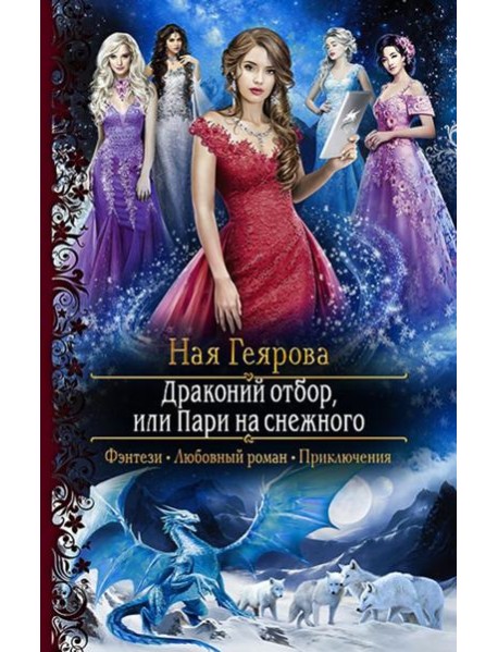 Драконий отбор, или Пари на снежного