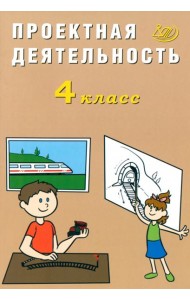 Проектная деятельность. 4 класс