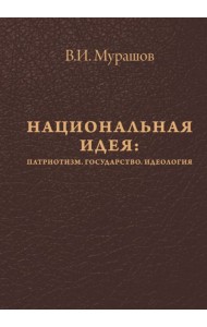 Национальная идея: Патриотизм. Гос-во. Идеология