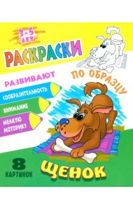 Раскраска по образцу. Щенок