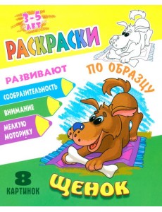 Раскраска по образцу. Щенок