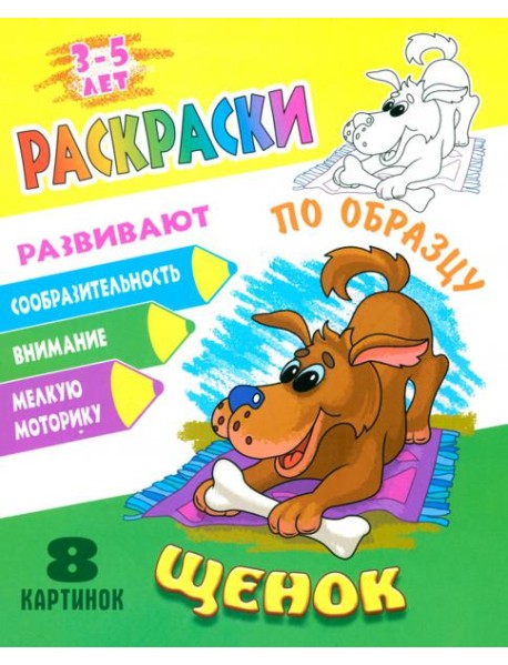 Раскраска по образцу. Щенок