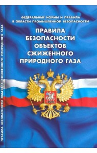 Правила безопасности объектов сжиженного природного газа